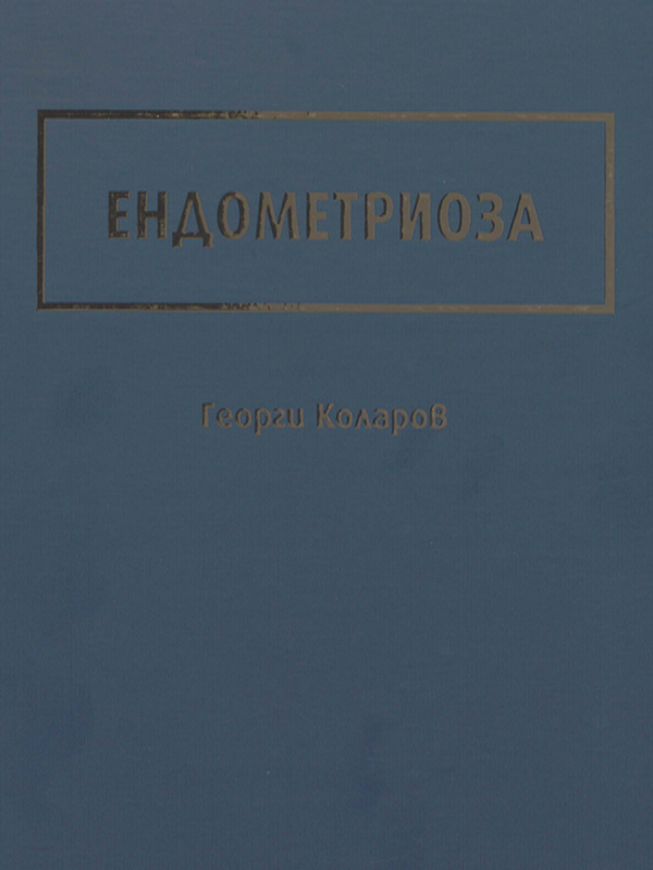 Ендометриоза