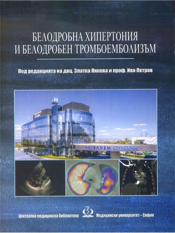Белодробна хипертония и белодробен тромбоемболизъм