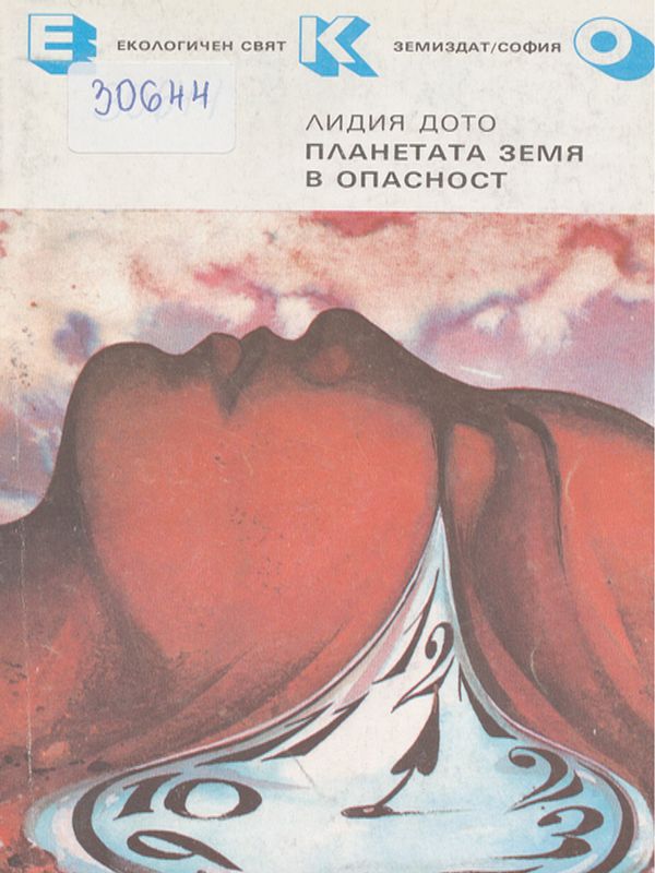 Планетата Земя в опасност