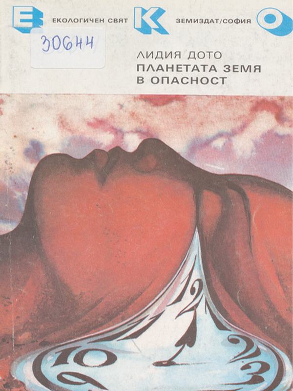 Планетата Земя в опасност