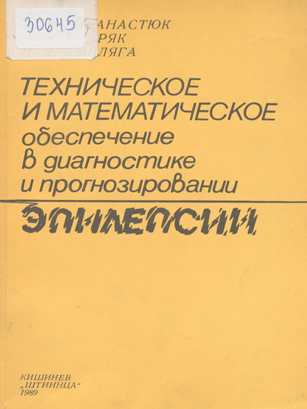 Техническое и математическое обеспечение в диагностике и прогнозировании эпилепсии