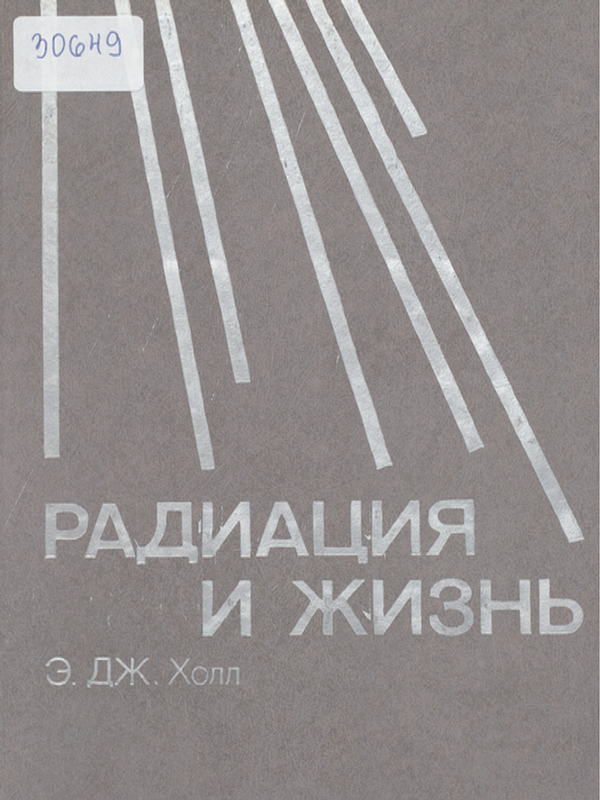 Радиация и жизнь