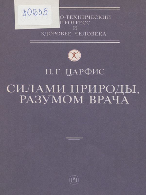 Силами природы, разумом врача