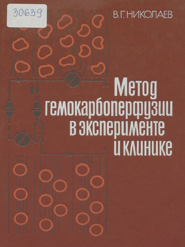 Метод гемокарбоперфузии в эксперименте и клинике