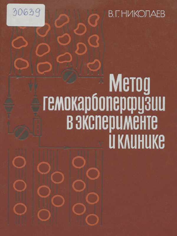 Метод гемокарбоперфузии в эксперименте и клинике