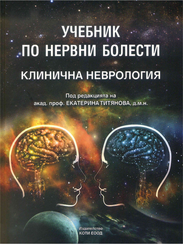 Учебник по нервни болести
