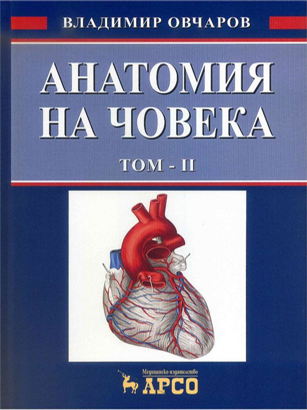 Анатомия на човека : Учебник за студенти по медицина и дентална медицина