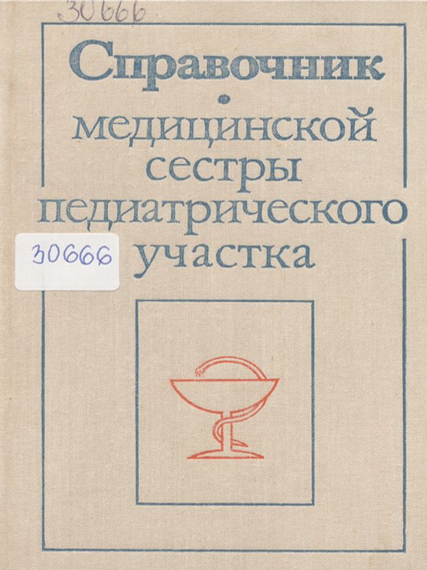 Справочник медицинской сестры педиатрического участка