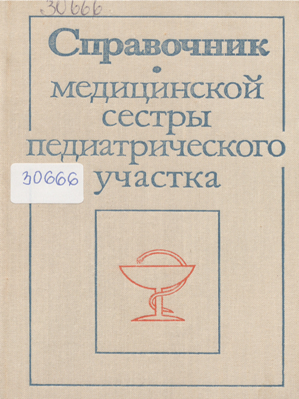 Справочник медицинской сестры педиатрического участка