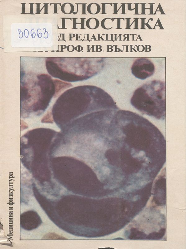 Цитологична диагностика