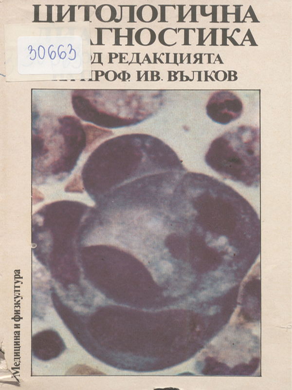 Цитологична диагностика