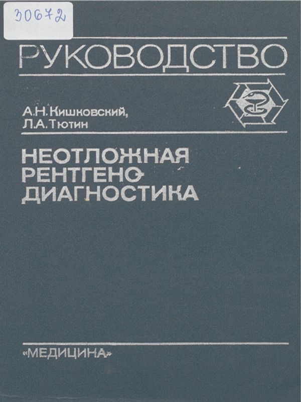 Неотложная рентгенодиагностика