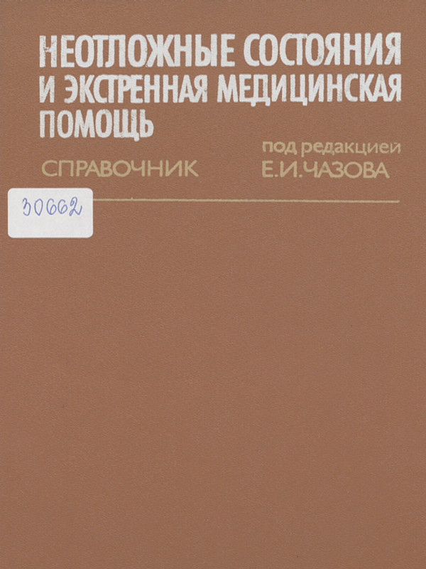 Неотложные состояния и экстренная медицинская помощь