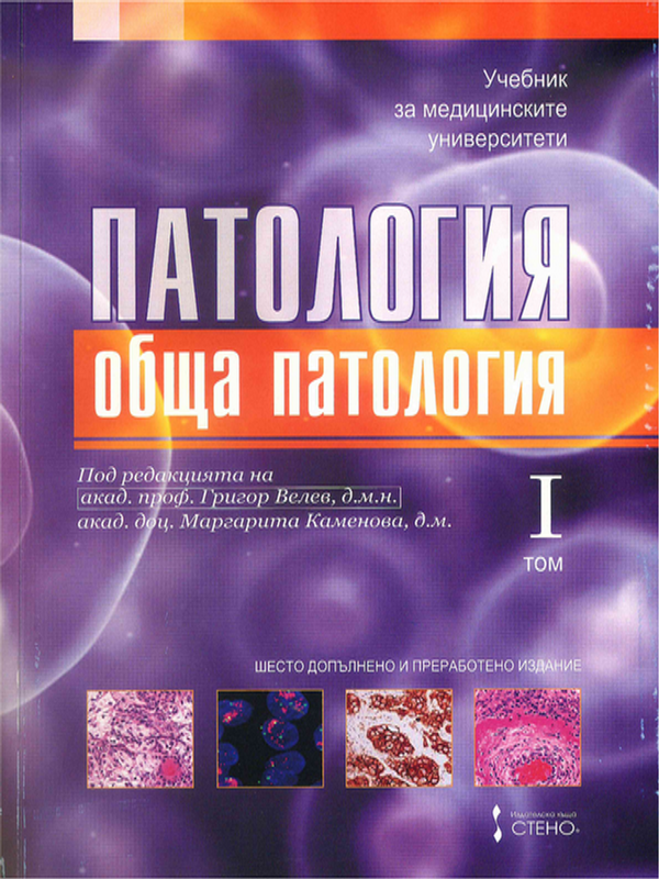 Патология : Учебник за медицинските университети