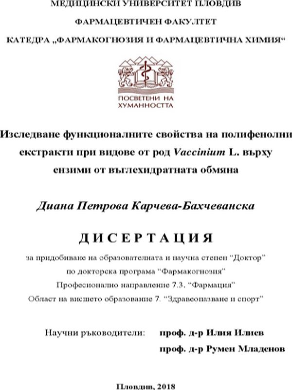 Изследване функционалните свойства на полифенолни екстракти при видове от род  Vaccinium L. върху ензими от въглехидратната обмяна