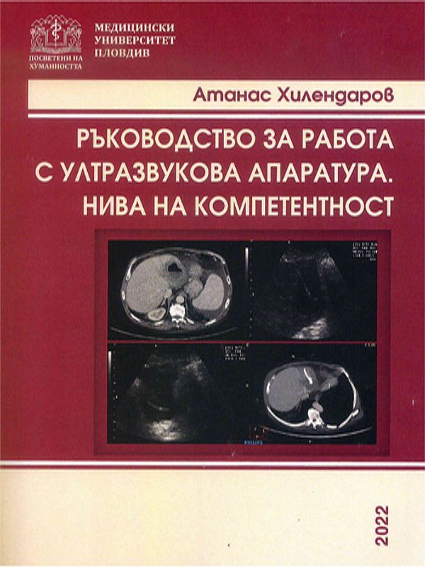 Ръководство за работа с ултразвукова апаратура. Нива на компетентност