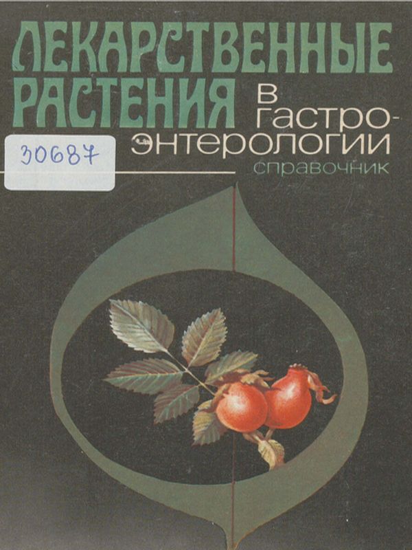 Лекарственные растения в гастроэнтерологии