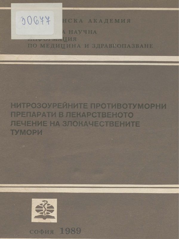 Нитрозоурейните противотуморни препарати в лекарственото лечение на злокачествените тумори