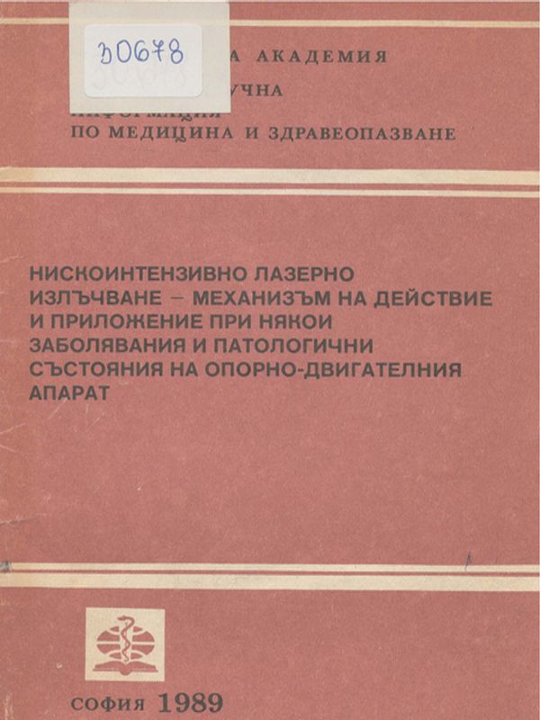 Нискоинтензивно лазерно излъчване - механизъм на действие и приложение при някои заболявания и патологични състояния на опорно-двигателния апарат