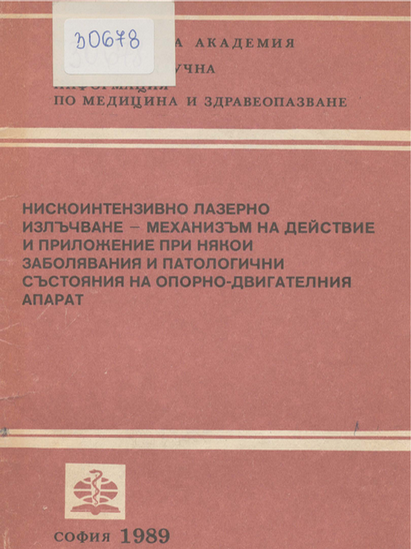 Нискоинтензивно лазерно излъчване - механизъм на действие и приложение при някои заболявания и патологични състояния на опорно-двигателния апарат