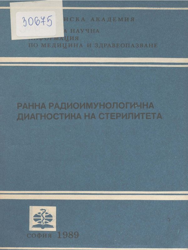 Ранна радиоимунологична диагностика на стерилитета