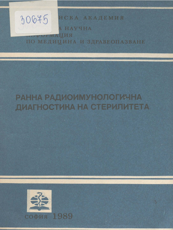Ранна радиоимунологична диагностика на стерилитета