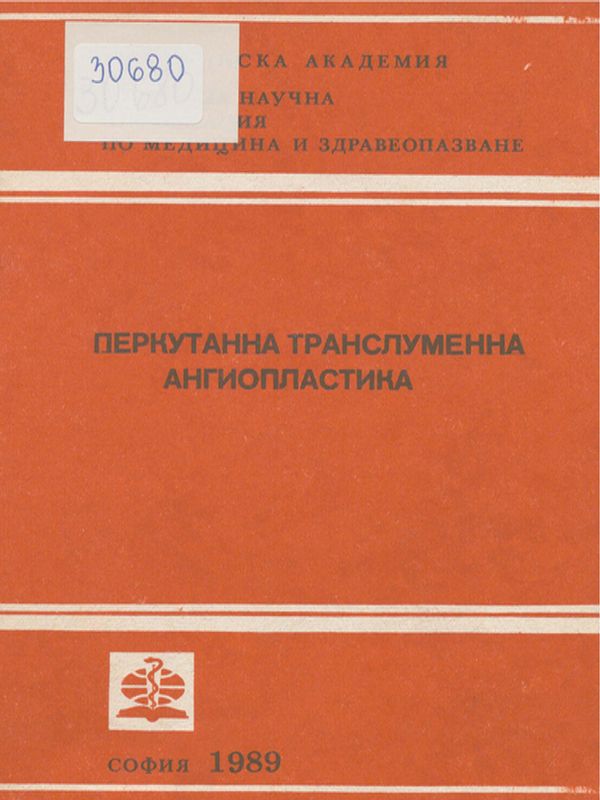 Перкутанна транслуменна ангиопластика