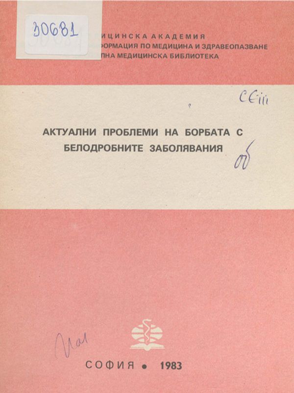 Актуални проблеми на борбата с белодробните заболявания