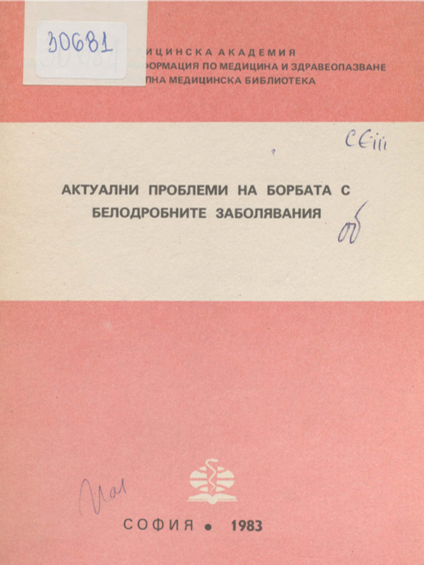 Актуални проблеми на борбата с белодробните заболявания