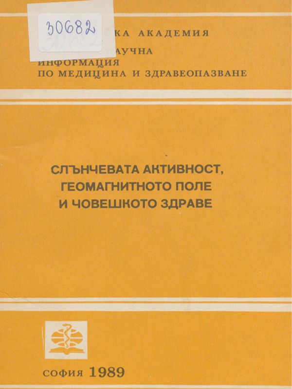 Слънчевата активност, геомагнитното поле и човешкото здраве