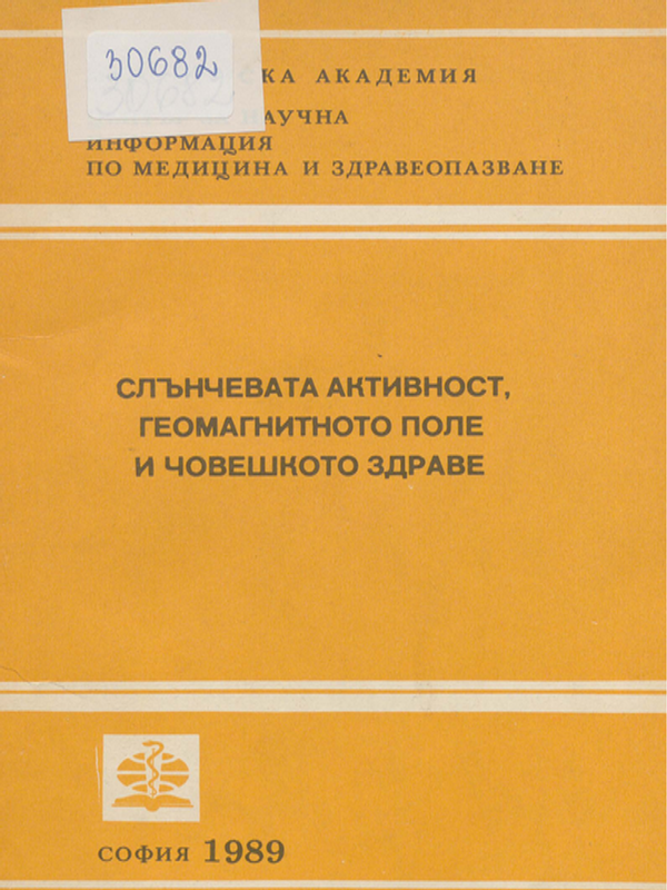 Слънчевата активност, геомагнитното поле и човешкото здраве