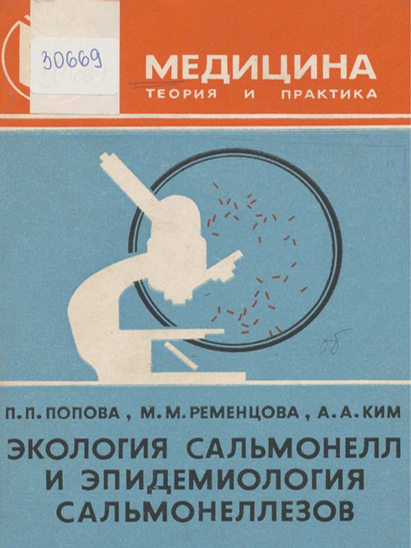 Экология сальмонелл и эпидемиология сальмонеллезов