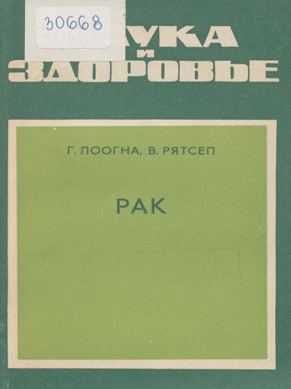 Рак