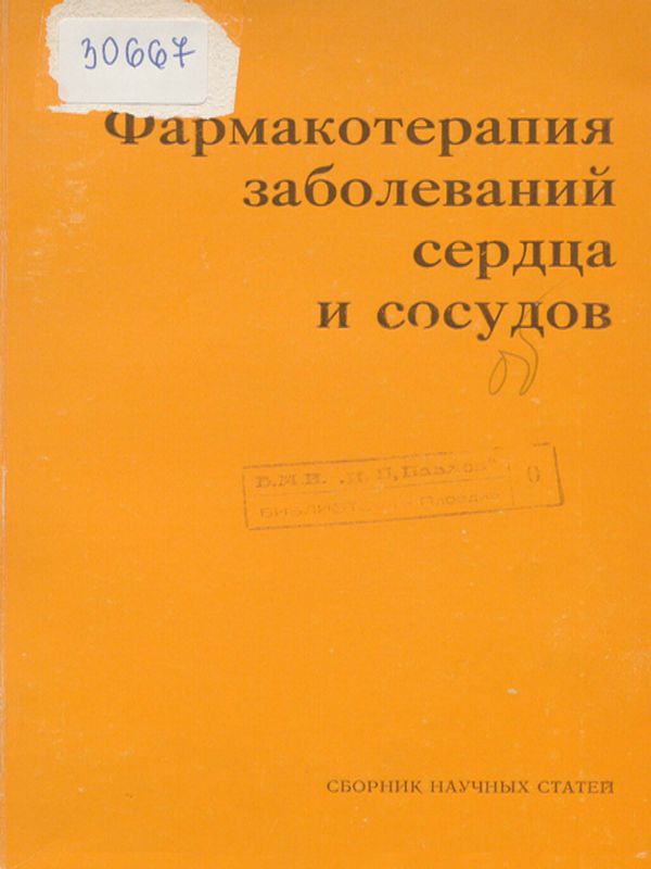 Фармакотерапия заболеваний сердца и сосудов