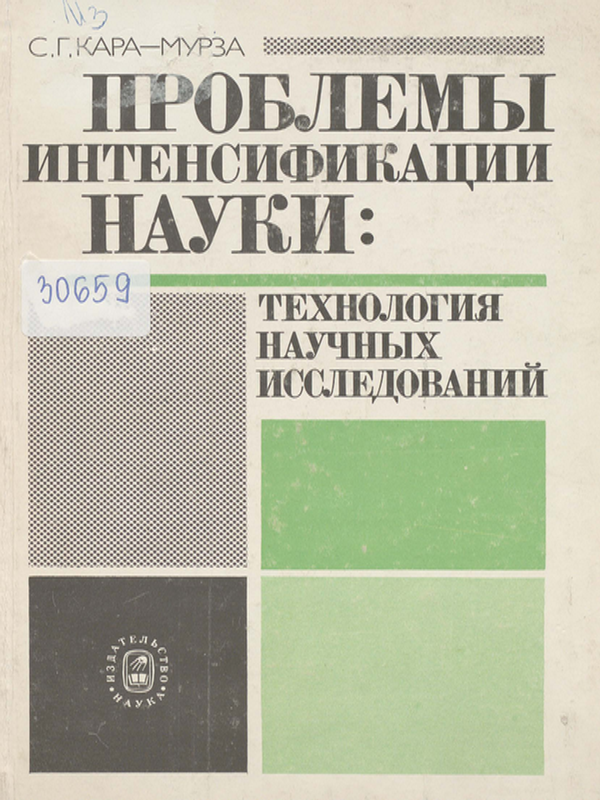 Проблемы интенсификации науки