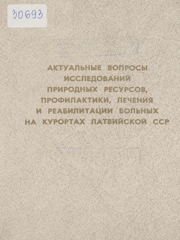 Актуальные вопросы исследований природных ресурсов, профилактики, лечения и реабилитации больных на курортах Латвийской ССР