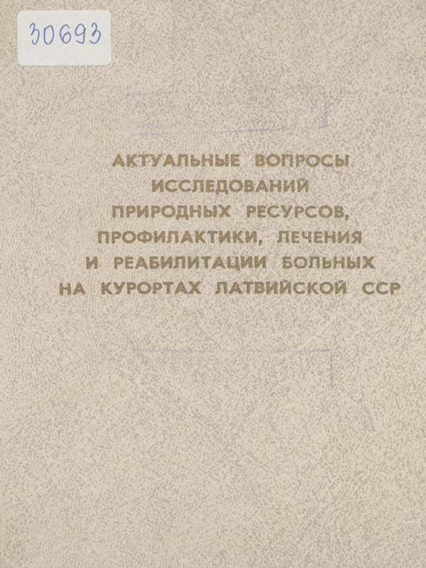 Актуальные вопросы исследований природных ресурсов, профилактики, лечения и реабилитации больных на курортах Латвийской ССР