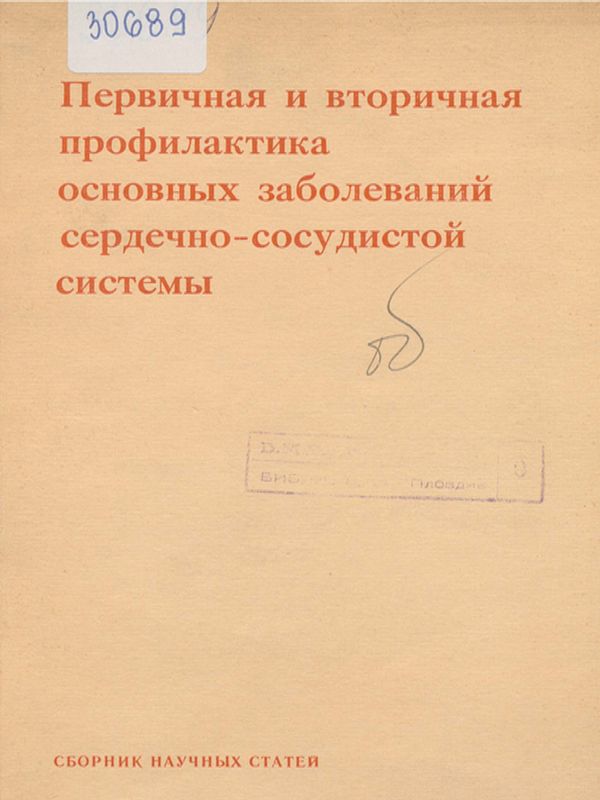 Первичная и вторичная профилактика основных заболеваний сердечно-сосудистой системы
