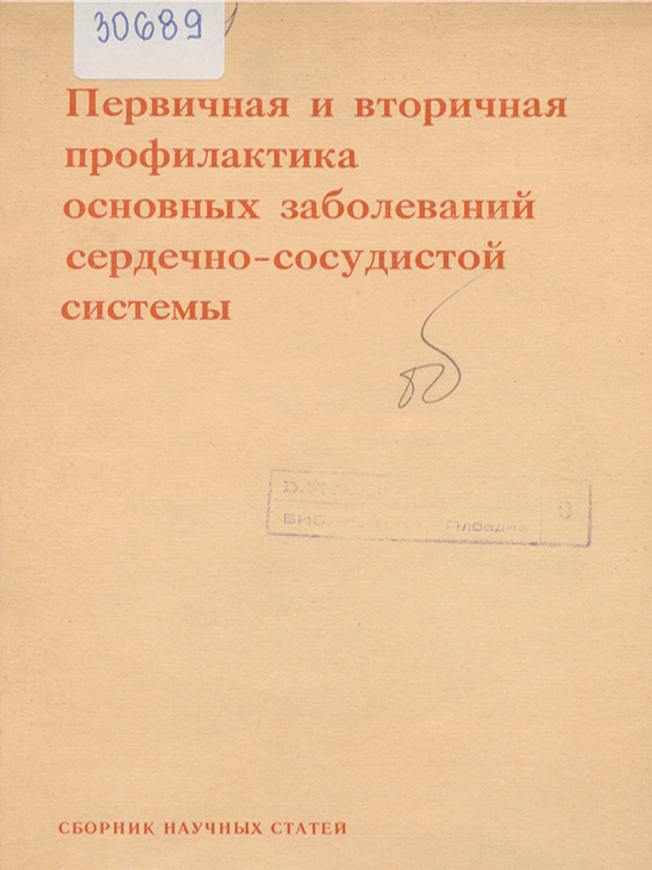Первичная и вторичная профилактика основных заболеваний сердечно-сосудистой системы