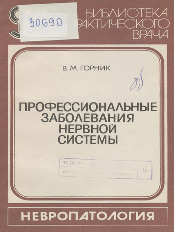 Профессиональные заболевания нервной системы