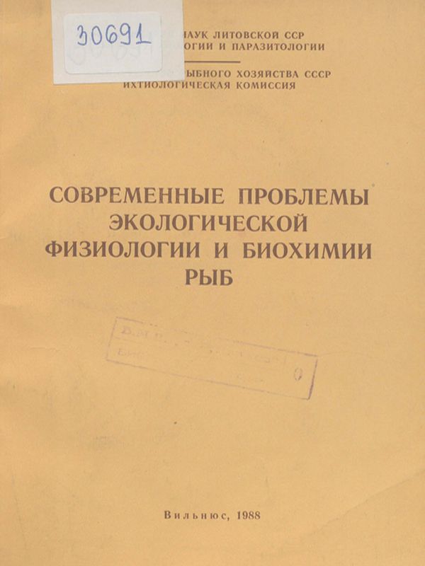 Современные проблемы экологической физиологии и биохимии рыб