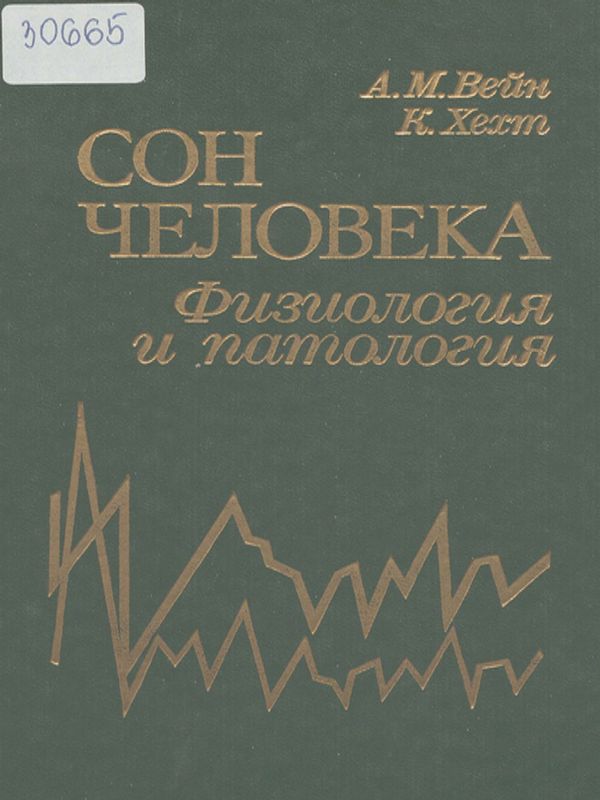 Сон человека