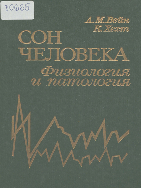 Сон человека