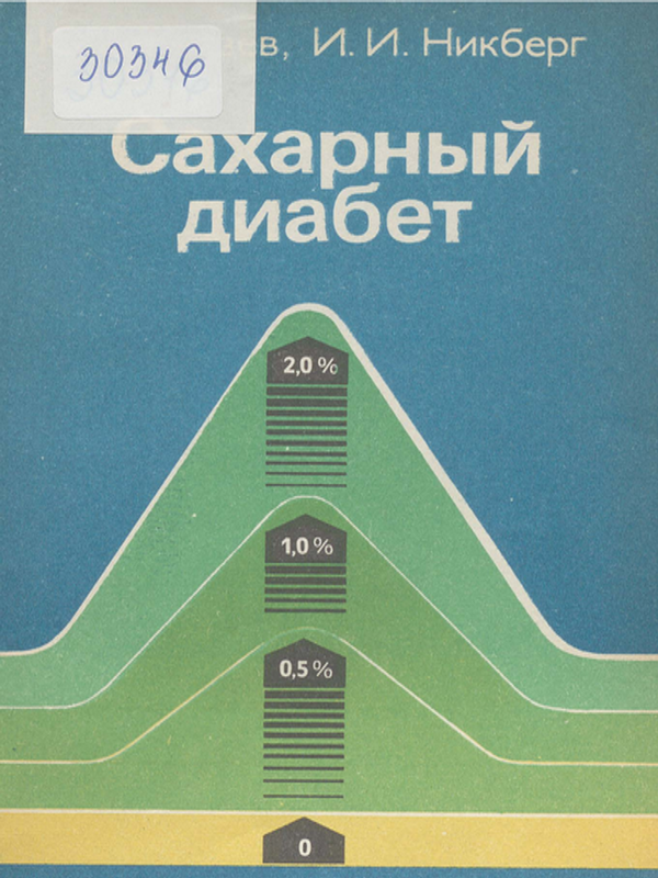 Сахарный диабет