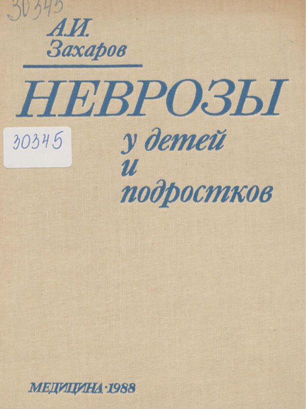 Неврозы у детей и подростков