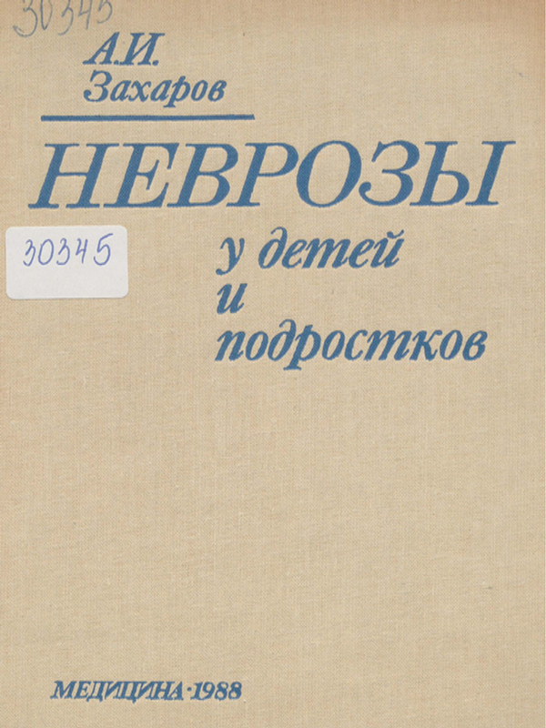 Неврозы у детей и подростков