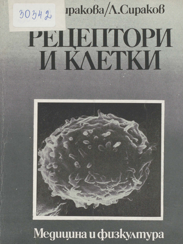 Рецептори и клетки