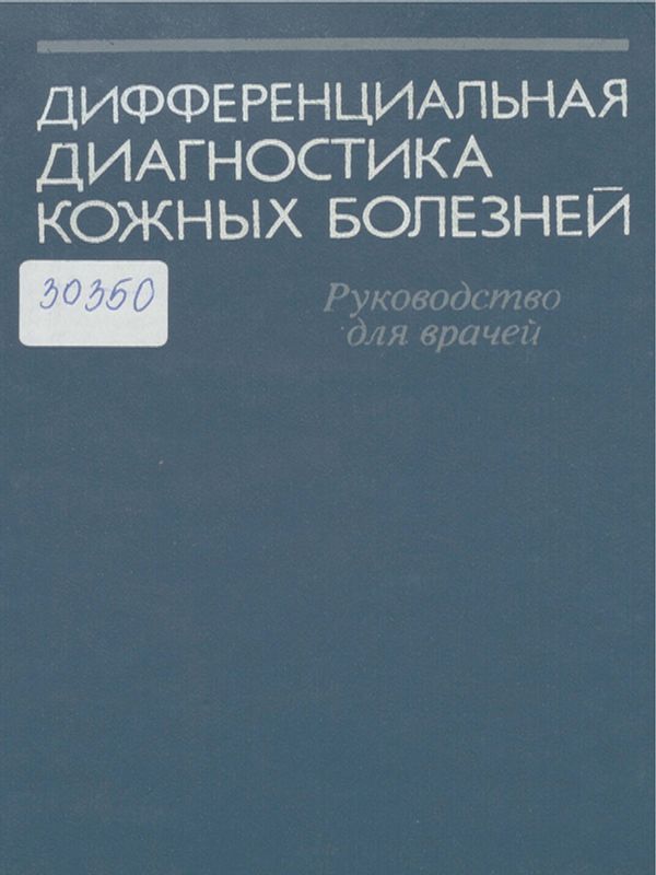 Дифференциальная диагностика кожных болезней