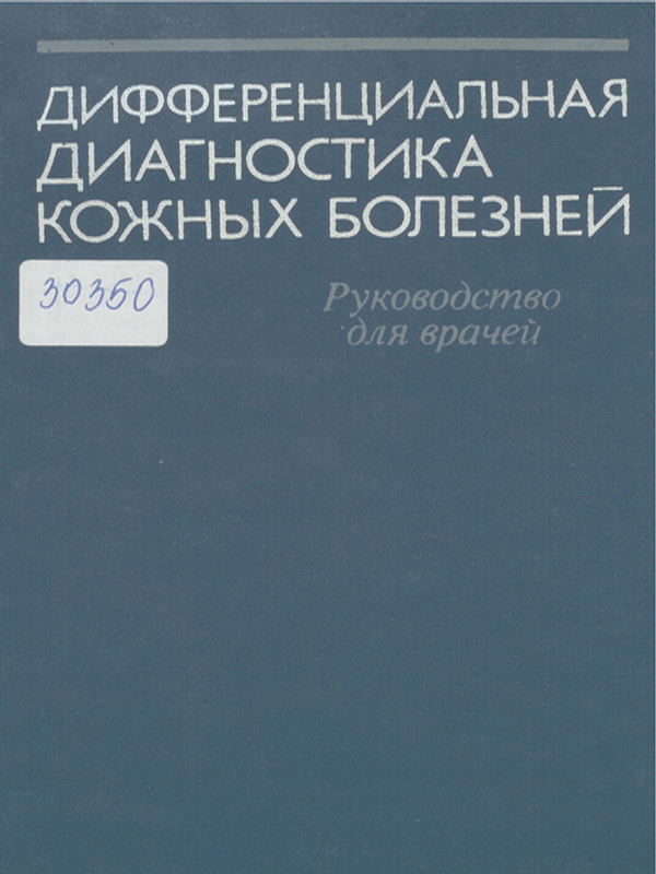 Дифференциальная диагностика кожных болезней