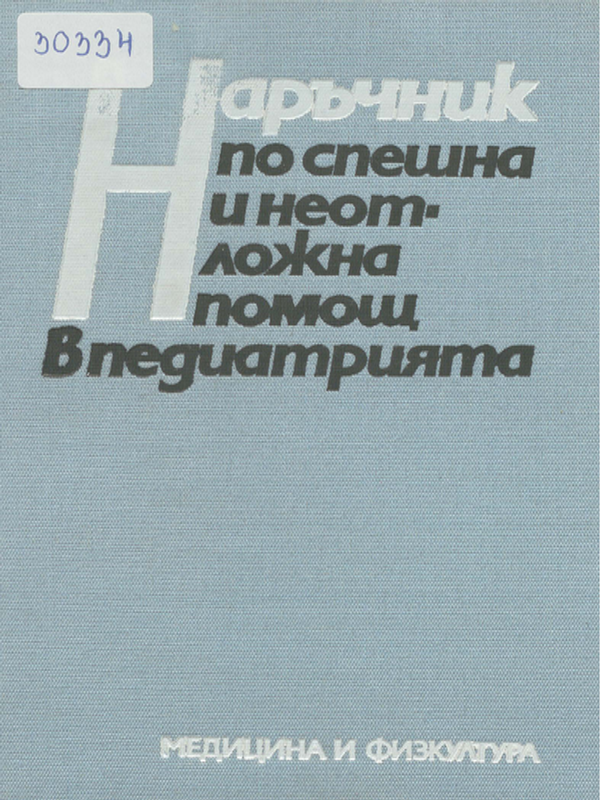 Наръчник по спешна и неотложна помощ в педиатрията
